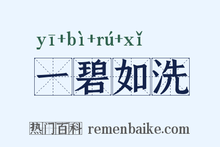 一碧如洗是什么意思的图片